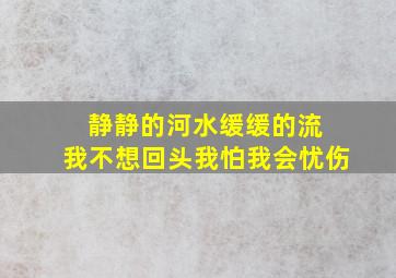 静静的河水缓缓的流 我不想回头我怕我会忧伤